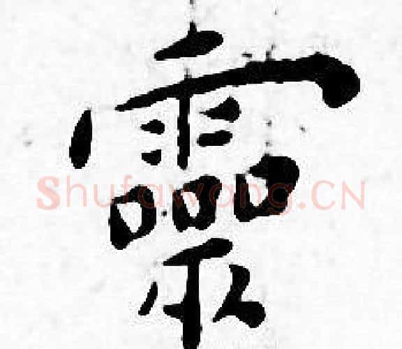 靈字王宠毛笔小楷书法写法,摘自王宠毛笔小楷书法作品