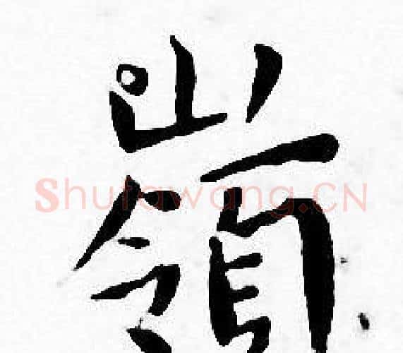 嶺字王宠毛笔小楷书法写法,摘自王宠毛笔小楷书法作品