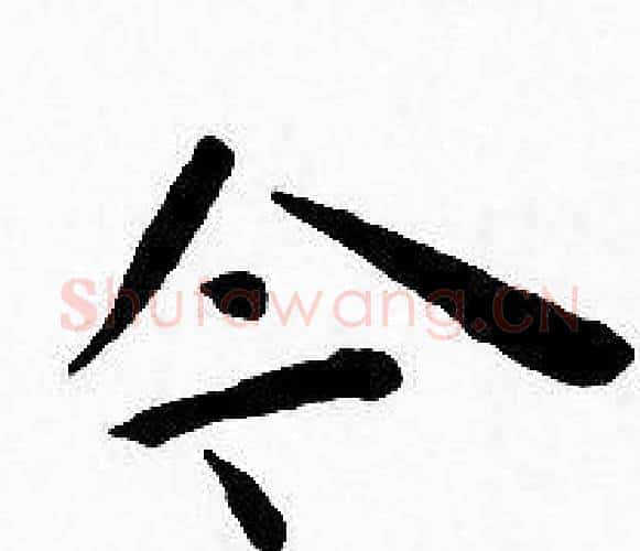 令字王宠毛笔小楷书法写法,摘自王宠毛笔小楷书法作品