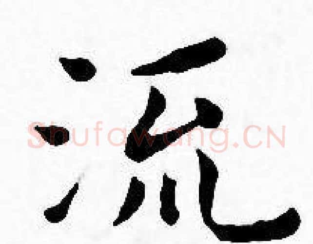 流字王宠毛笔小楷书法写法,摘自王宠毛笔小楷书法作品