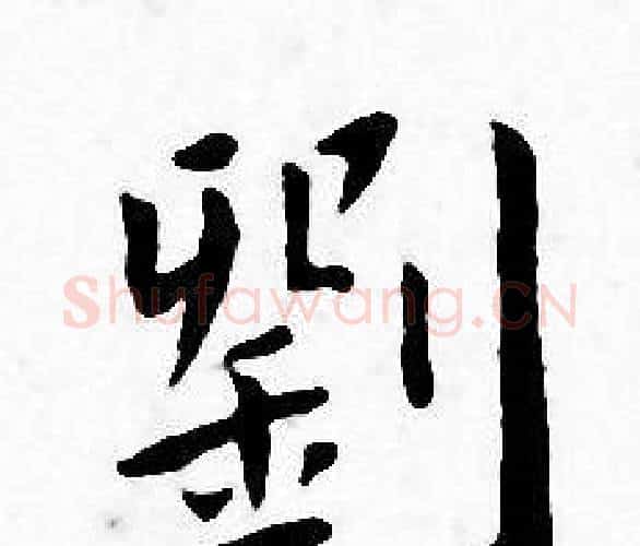 劉字王宠毛笔小楷书法写法,摘自王宠毛笔小楷书法作品