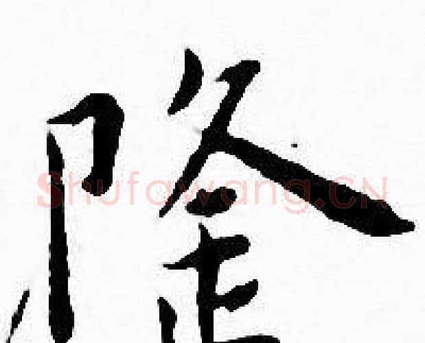 隆字王宠毛笔小楷书法写法,摘自王宠毛笔小楷书法作品