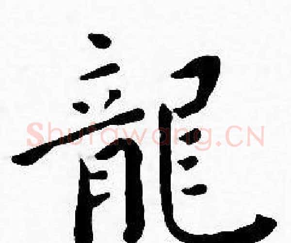 龍字王宠毛笔小楷书法写法,摘自王宠毛笔小楷书法作品