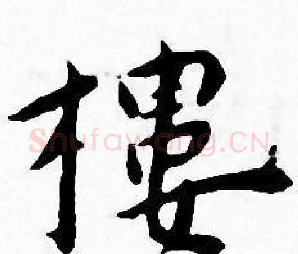 樓字王宠毛笔小楷书法写法,摘自王宠毛笔小楷书法作品