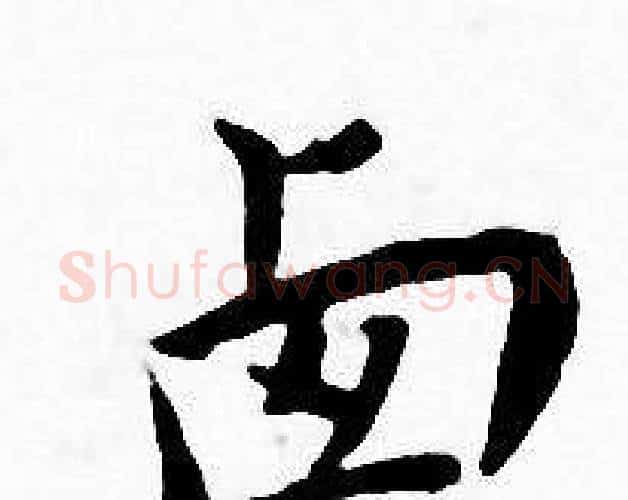 卤字王宠毛笔小楷书法写法,摘自王宠毛笔小楷书法作品