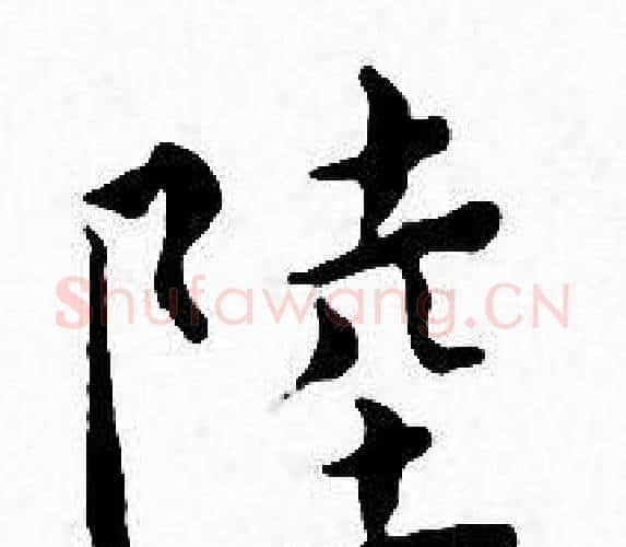 陸字王宠毛笔小楷书法写法,摘自王宠毛笔小楷书法作品