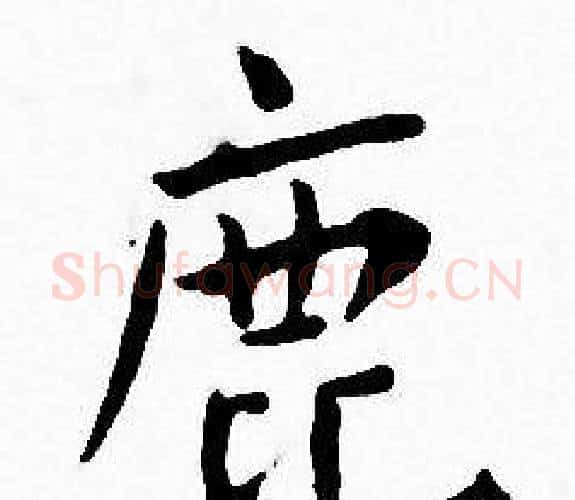 鹿字王宠毛笔小楷书法写法,摘自王宠毛笔小楷书法作品