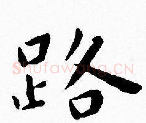 路字王宠毛笔小楷书法写法,摘自王宠毛笔小楷书法作品