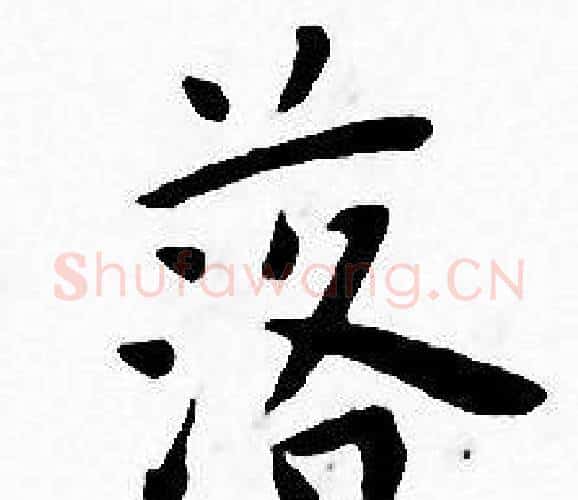 落字王宠毛笔小楷书法写法,摘自王宠毛笔小楷书法作品