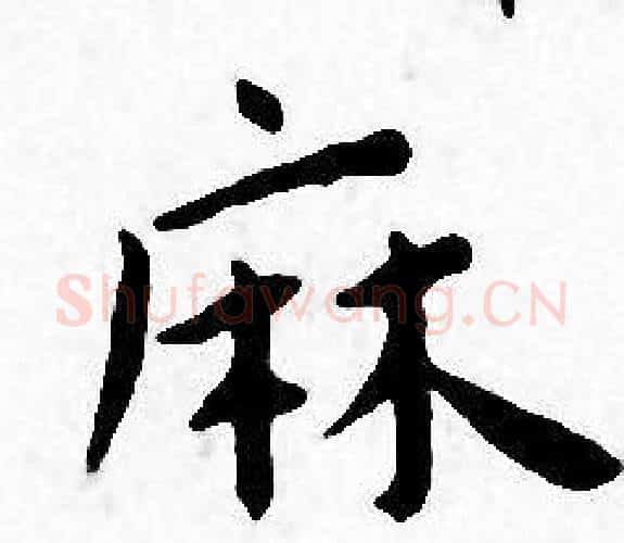 麻字王宠毛笔小楷书法写法,摘自王宠毛笔小楷书法作品
