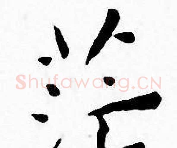 茫字王宠毛笔小楷书法写法,摘自王宠毛笔小楷书法作品