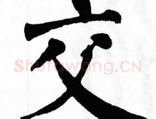 交字翁闿运毛笔楷书书法写法,摘自翁闿运毛笔楷书书法作品