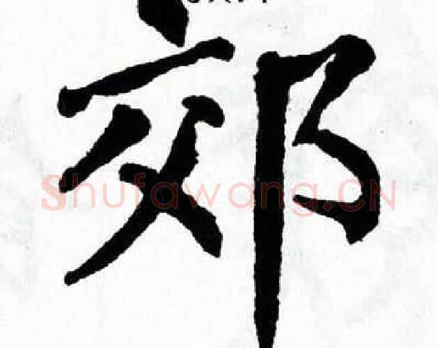 郊字翁闿运毛笔楷书书法写法,摘自翁闿运毛笔楷书书法作品