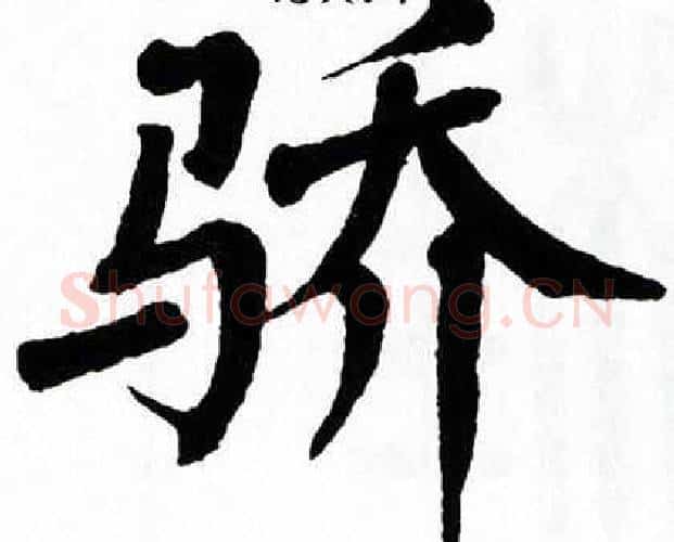骄字翁闿运毛笔楷书书法写法,摘自翁闿运毛笔楷书书法作品