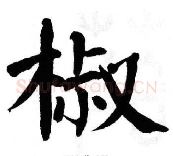 椒字翁闿运毛笔楷书书法写法,摘自翁闿运毛笔楷书书法作品