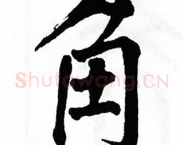 角字翁闿运毛笔楷书书法写法,摘自翁闿运毛笔楷书书法作品