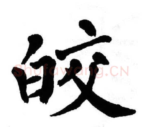 皎字翁闿运毛笔楷书书法写法,摘自翁闿运毛笔楷书书法作品