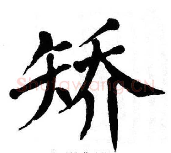 矫字翁闿运毛笔楷书书法写法,摘自翁闿运毛笔楷书书法作品