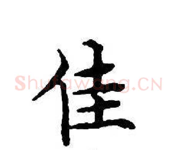 佳字文征明毛笔小楷写法,摘自文征明毛笔小楷作品
