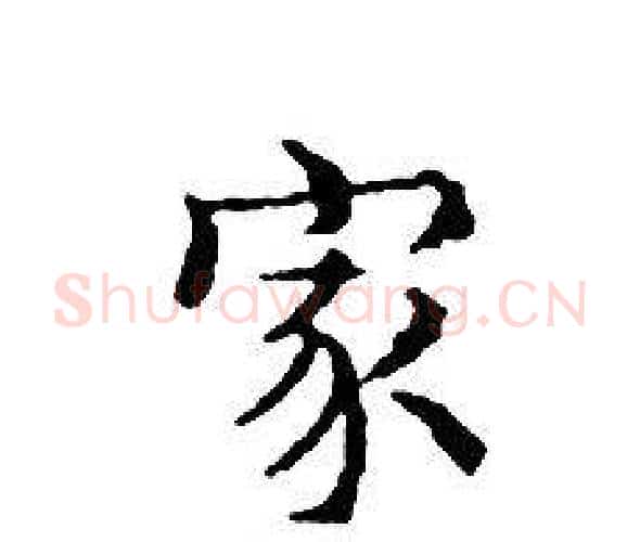 家字文征明毛笔小楷写法,摘自文征明毛笔小楷作品