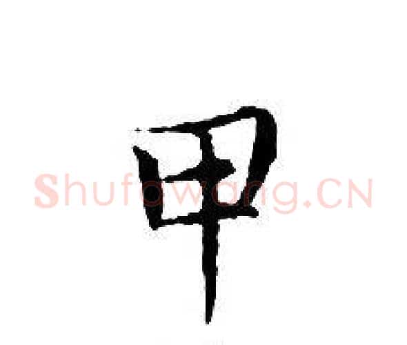 甲字文征明毛笔小楷写法,摘自文征明毛笔小楷作品