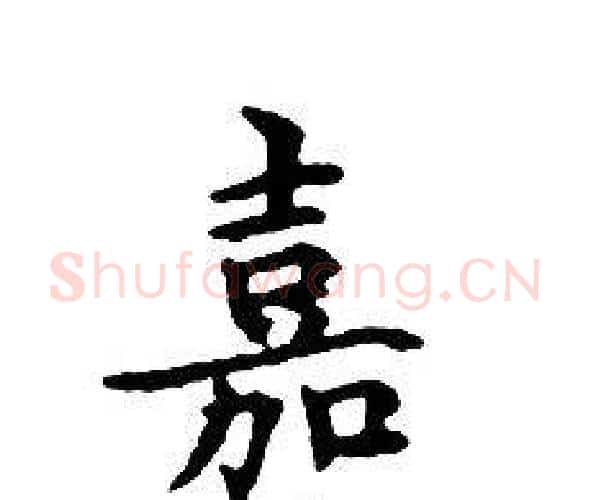 嘉字文征明毛笔小楷写法,摘自文征明毛笔小楷作品