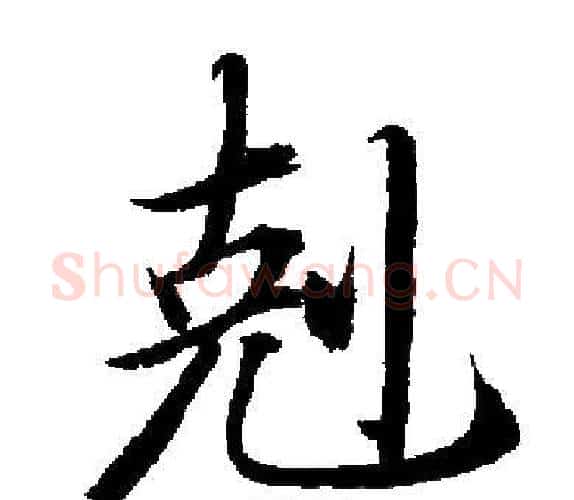 剋字启功毛笔楷书书法写法,摘自启功毛笔楷书书法作品