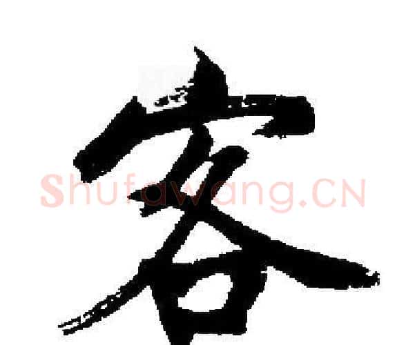 客字启功毛笔楷书书法写法,摘自启功毛笔楷书书法作品