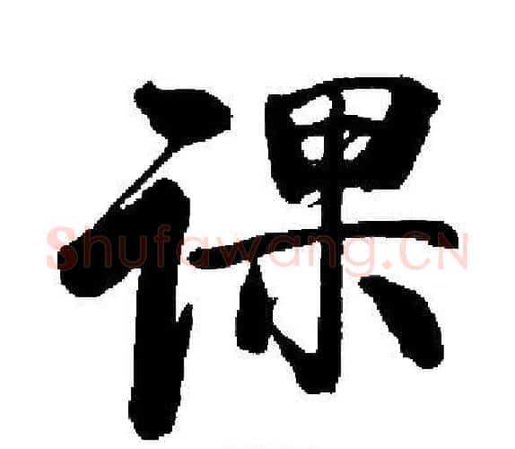 课字启功毛笔楷书书法写法,摘自启功毛笔楷书书法作品