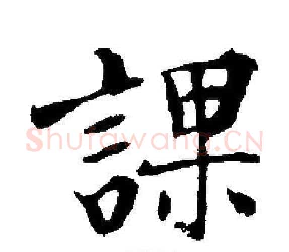 課字启功毛笔楷书书法写法,摘自启功毛笔楷书书法作品