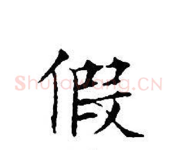 假字文征明毛笔小楷写法,摘自文征明毛笔小楷作品