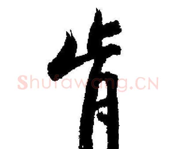 肯字启功毛笔楷书书法写法,摘自启功毛笔楷书书法作品