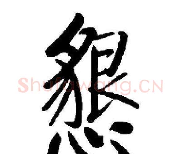 懇字启功毛笔楷书书法写法,摘自启功毛笔楷书书法作品