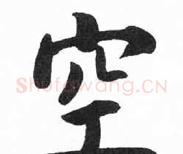 空字启功毛笔楷书书法写法,摘自临明初拓玄秘塔碑