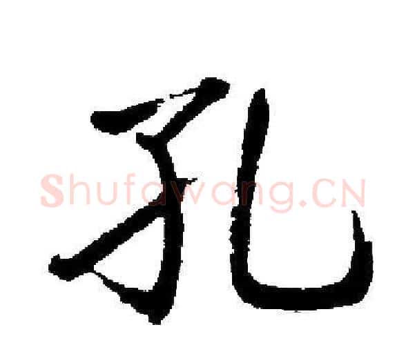 孔字启功毛笔楷书书法写法,摘自启功毛笔楷书书法作品
