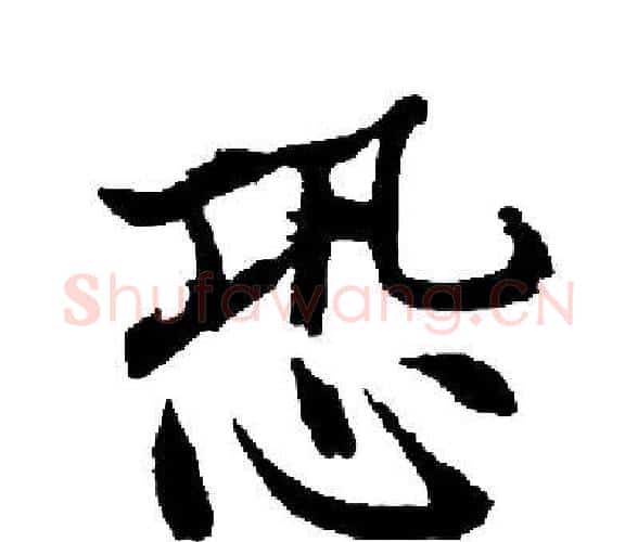 恐字启功毛笔楷书书法写法,摘自启功毛笔楷书书法作品