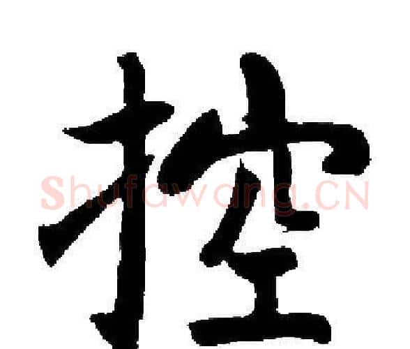 控字启功毛笔楷书书法写法,摘自启功毛笔楷书书法作品