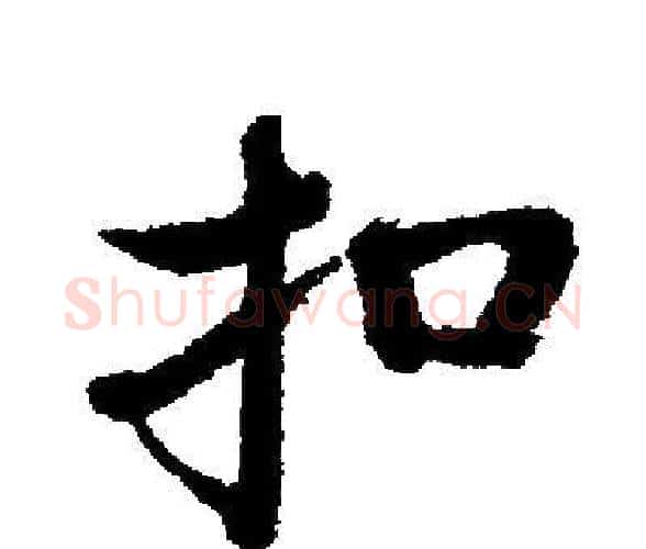 扣字启功毛笔楷书书法写法,摘自启功毛笔楷书书法作品