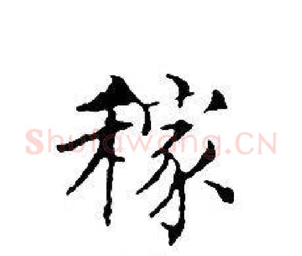 稼字文征明毛笔小楷写法,摘自文征明毛笔小楷作品