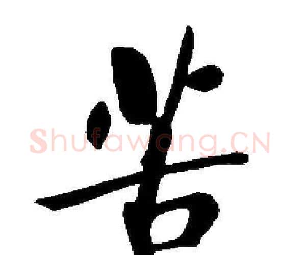 苦字启功毛笔楷书书法写法,摘自启功毛笔楷书书法作品