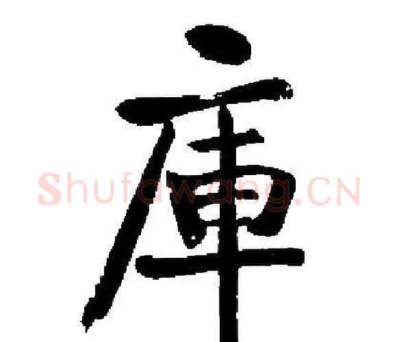 庫字启功毛笔楷书书法写法,摘自启功毛笔楷书书法作品