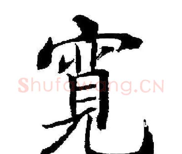 寬字启功毛笔楷书书法写法,摘自启功毛笔楷书书法作品