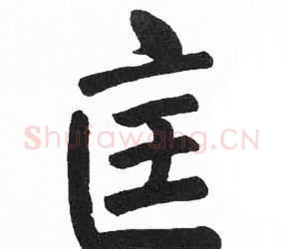 匡字启功毛笔楷书书法写法,摘自临明初拓玄秘塔碑