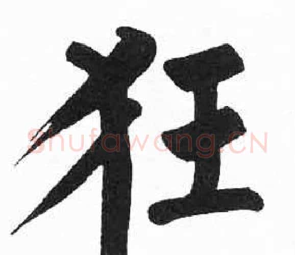 狂字启功毛笔楷书书法写法,摘自临明初拓玄秘塔碑