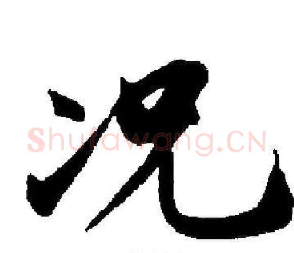 况字启功毛笔楷书书法写法,摘自启功毛笔楷书书法作品