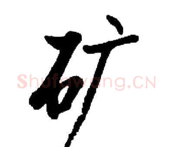 矿字启功毛笔楷书书法写法,摘自启功毛笔楷书书法作品