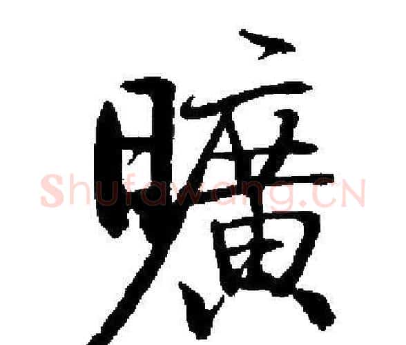 曠字启功毛笔楷书书法写法,摘自启功毛笔楷书书法作品