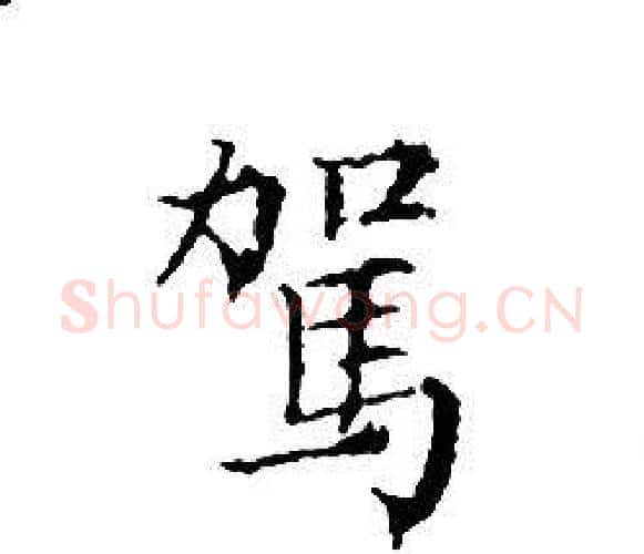 駕字文征明毛笔小楷写法,摘自文征明毛笔小楷作品