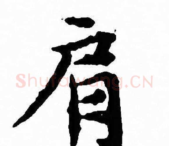 肩字文征明毛笔小楷写法,摘自文征明毛笔小楷作品