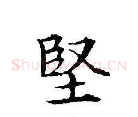 堅字文征明毛笔小楷写法,摘自文征明毛笔小楷作品